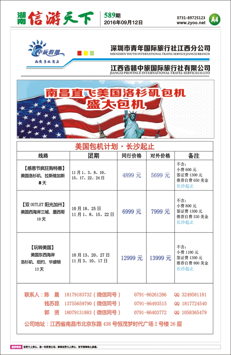 美国包机、长沙起止