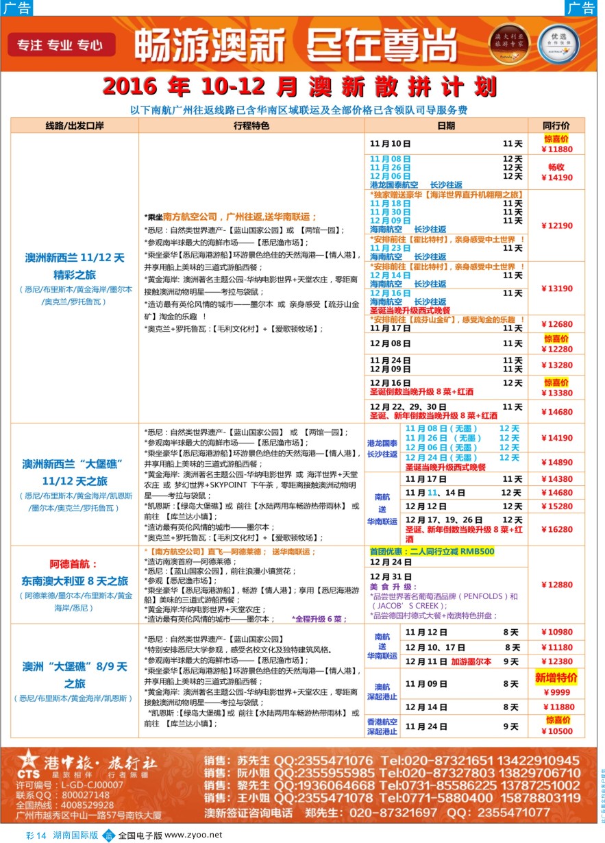 BC014 【尊尚国际假期】2016年11-12月澳新团队散拼计划