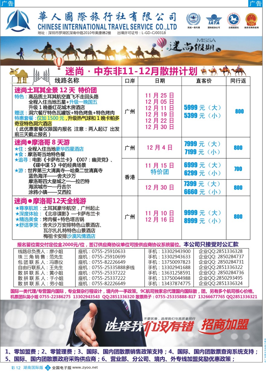 BC012 华人国旅-迷尚轻奢中东