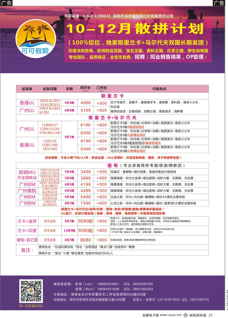 B021 【可可假期】马尔代夫，斯里兰卡，缅甸及亚洲多国连线10-12月计划 