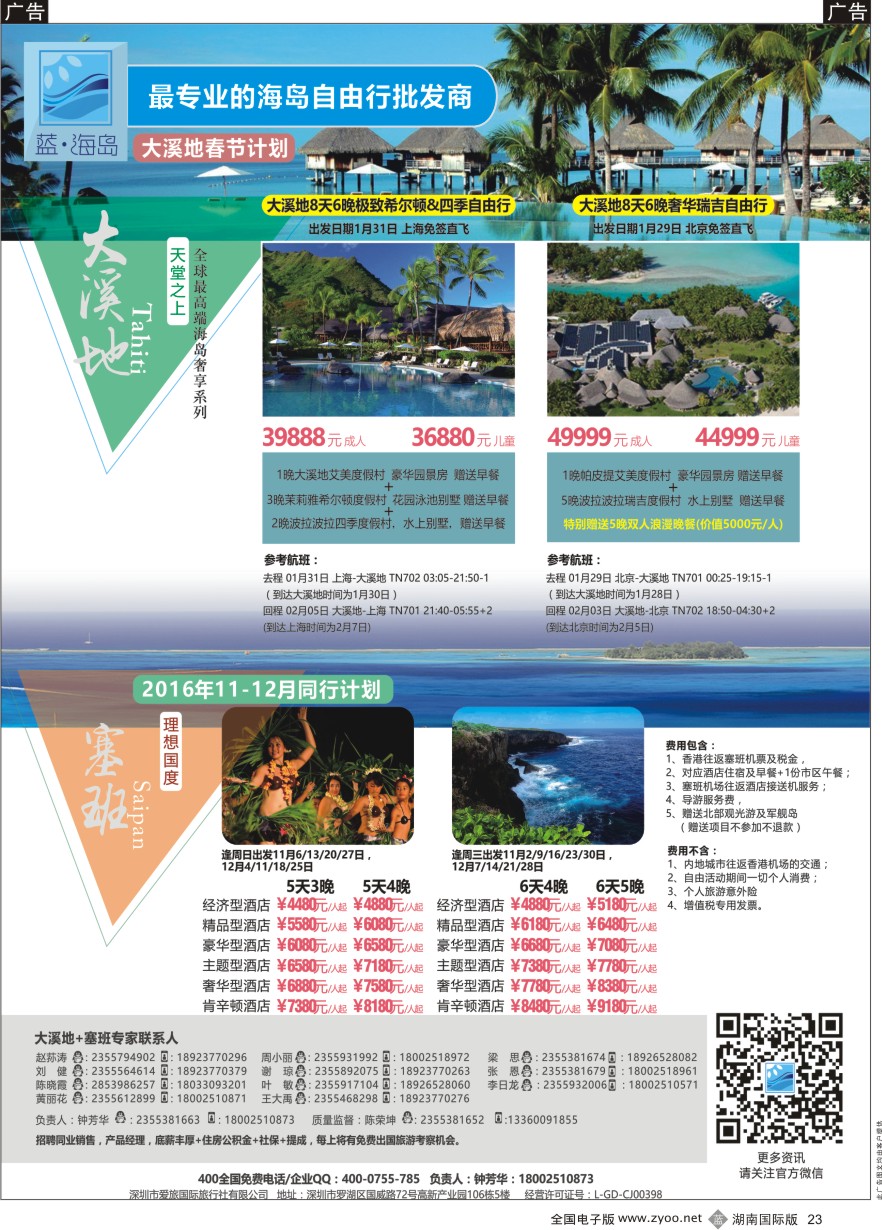 B023 蓝海岛-大溪地航空假期华南区总代理+塞班同业批发商