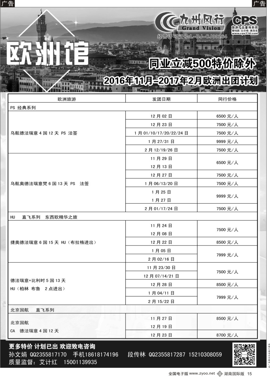 B015 九州风行-欧洲出团计划