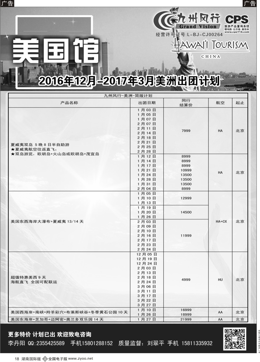 B018 九州风行-美洲出团计划