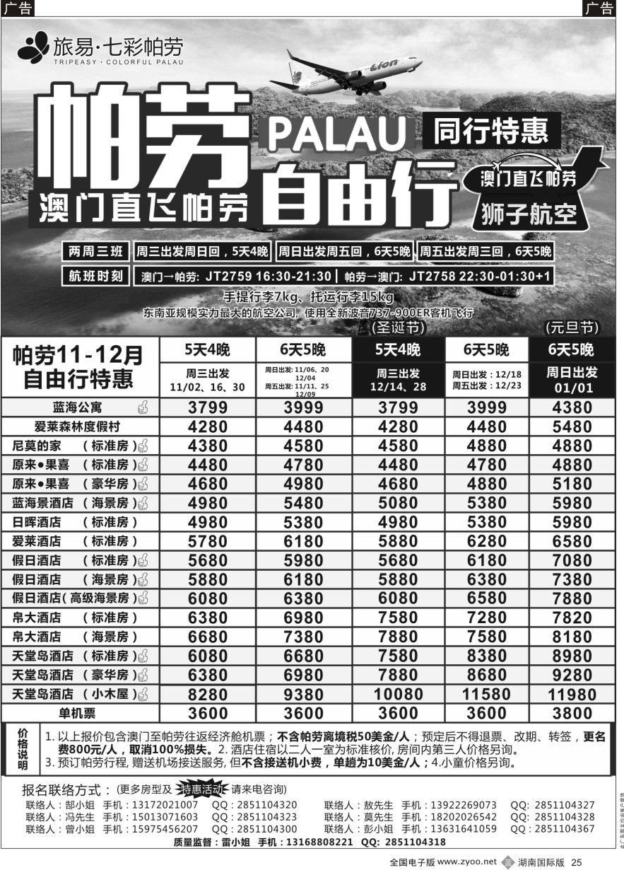 B025 旅易●七彩帕劳？澳门-帕劳直航2016年11-12月（含元旦）最新计划
