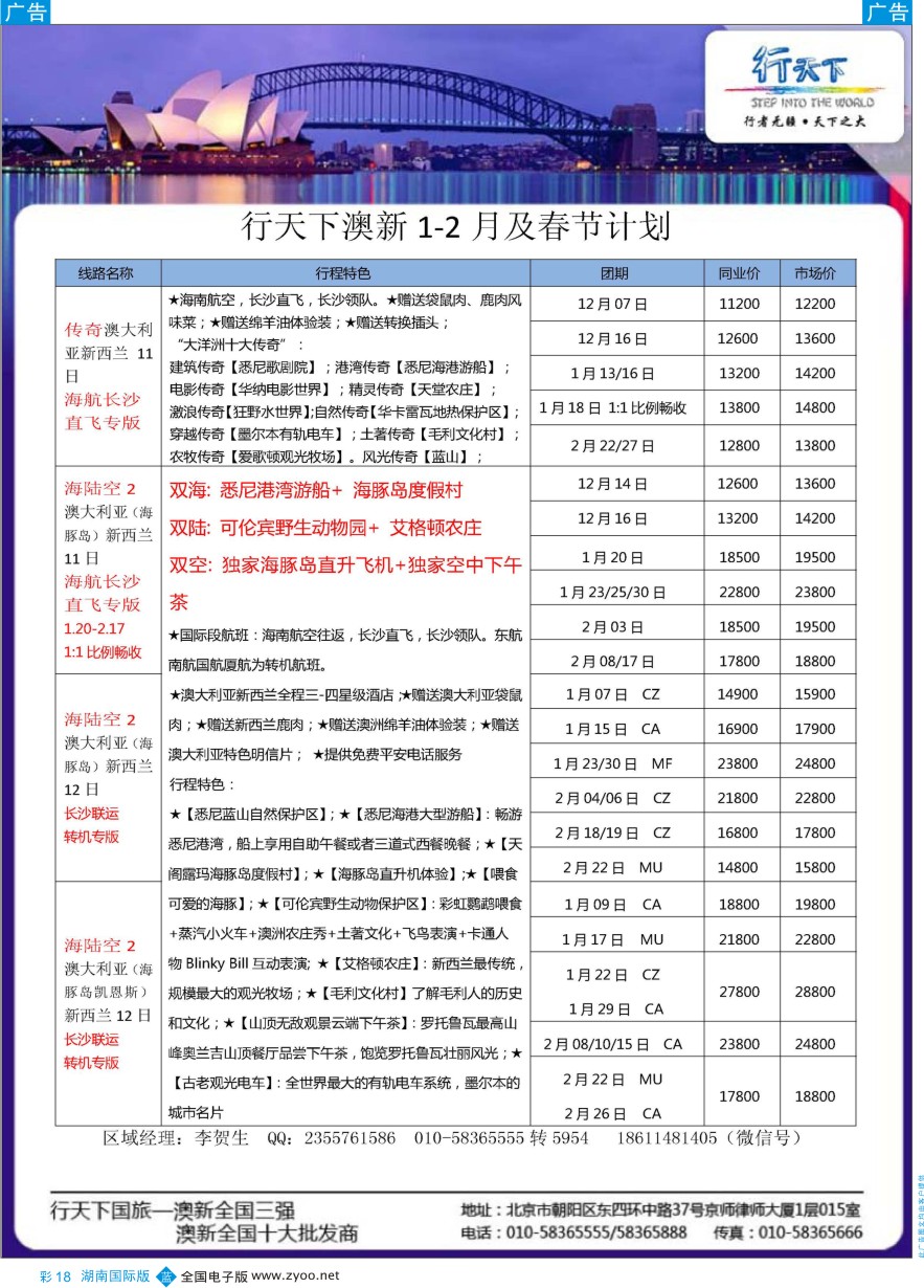 BC018 行天下澳新计划