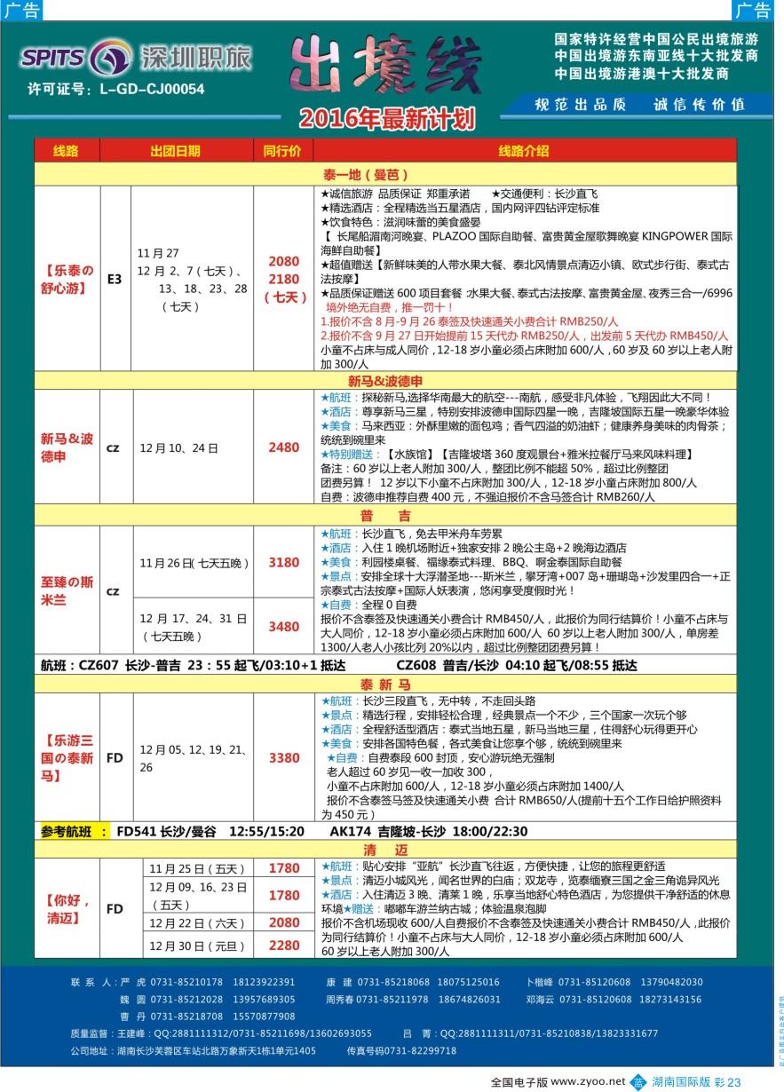 BC023 深圳职旅总部-东南亚+海岛最新同行计划