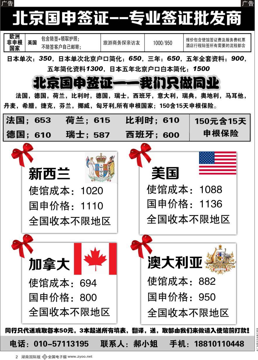 B002 北京国申签证--专业签证批发商