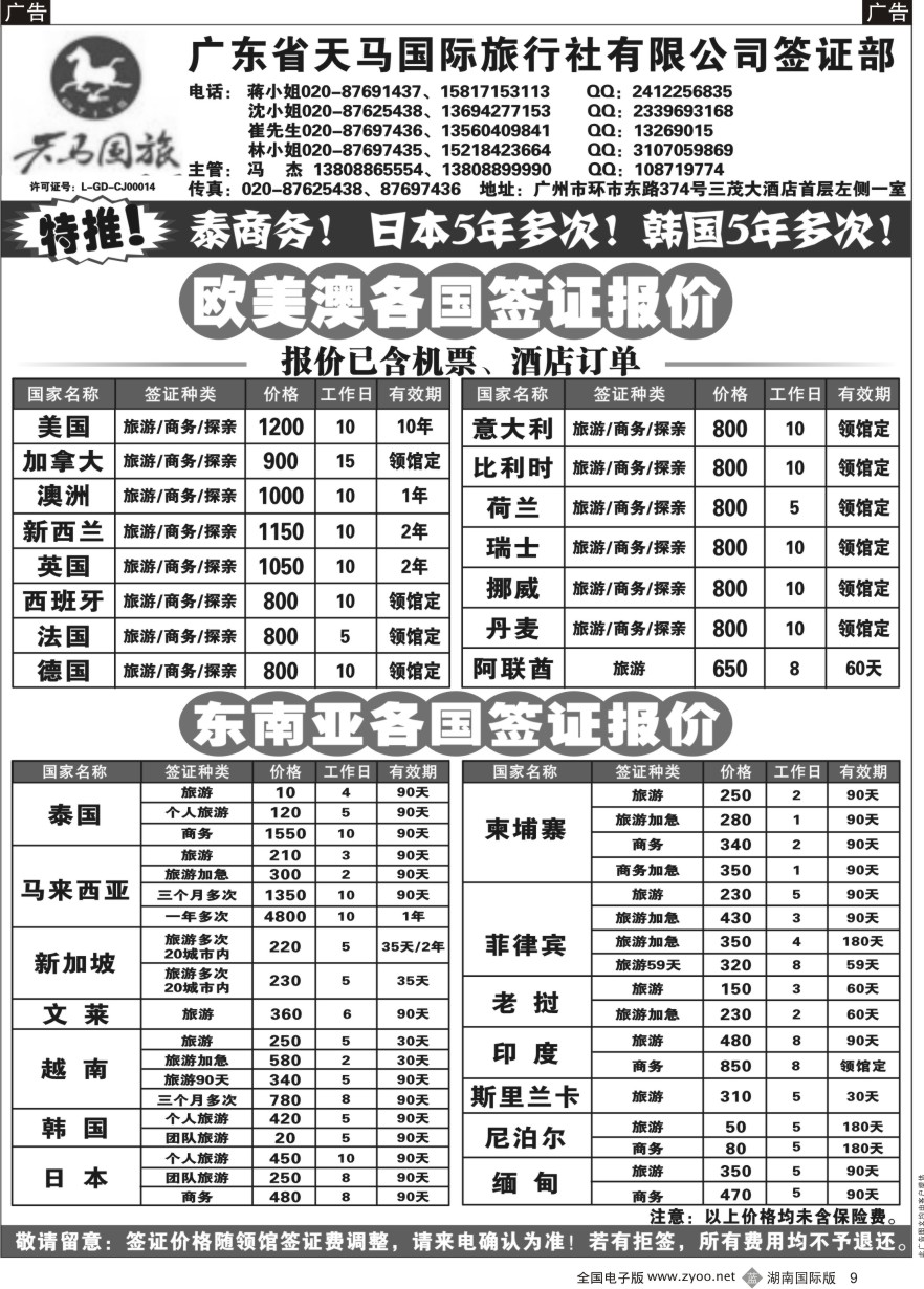 B009 广东省天马国际旅行社有限公司签证部