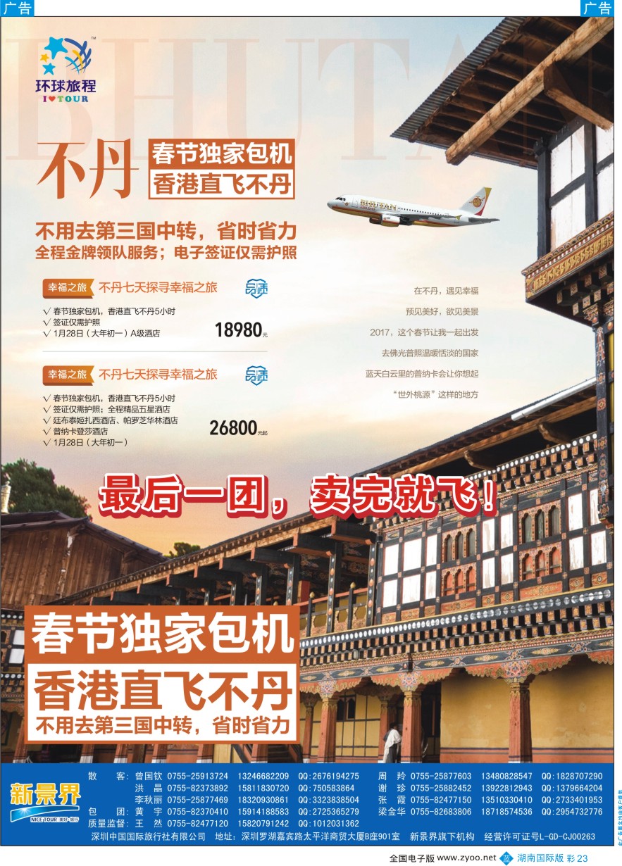 BC023 新景界-环球旅程-不丹独家直飞春节计划