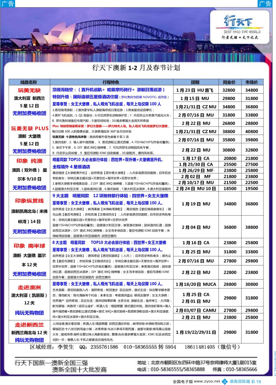 BC019 行天下澳新计划