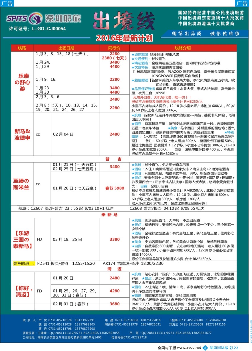 BC023 深圳职旅总部-东南亚+海岛最新同行计划
