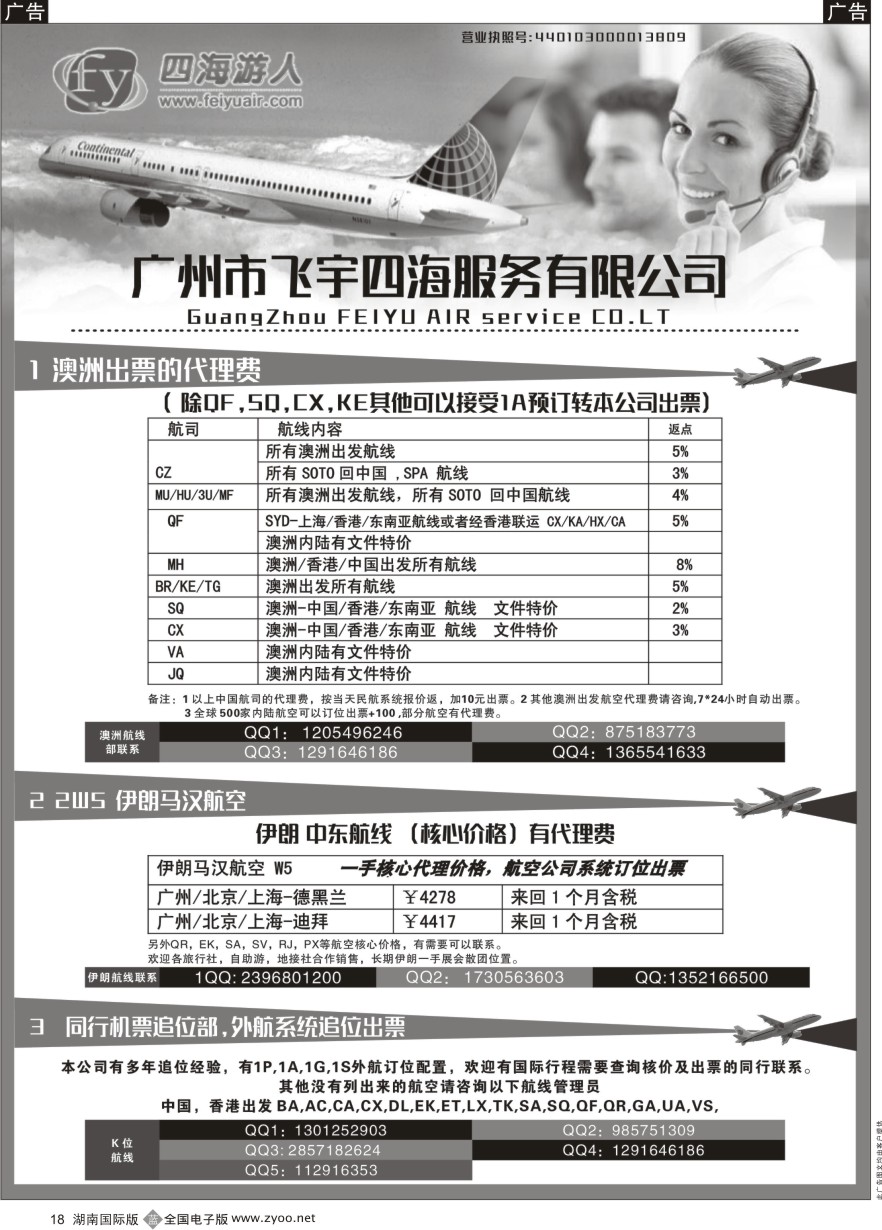 B018 广州飞宇四海-国际机票平台