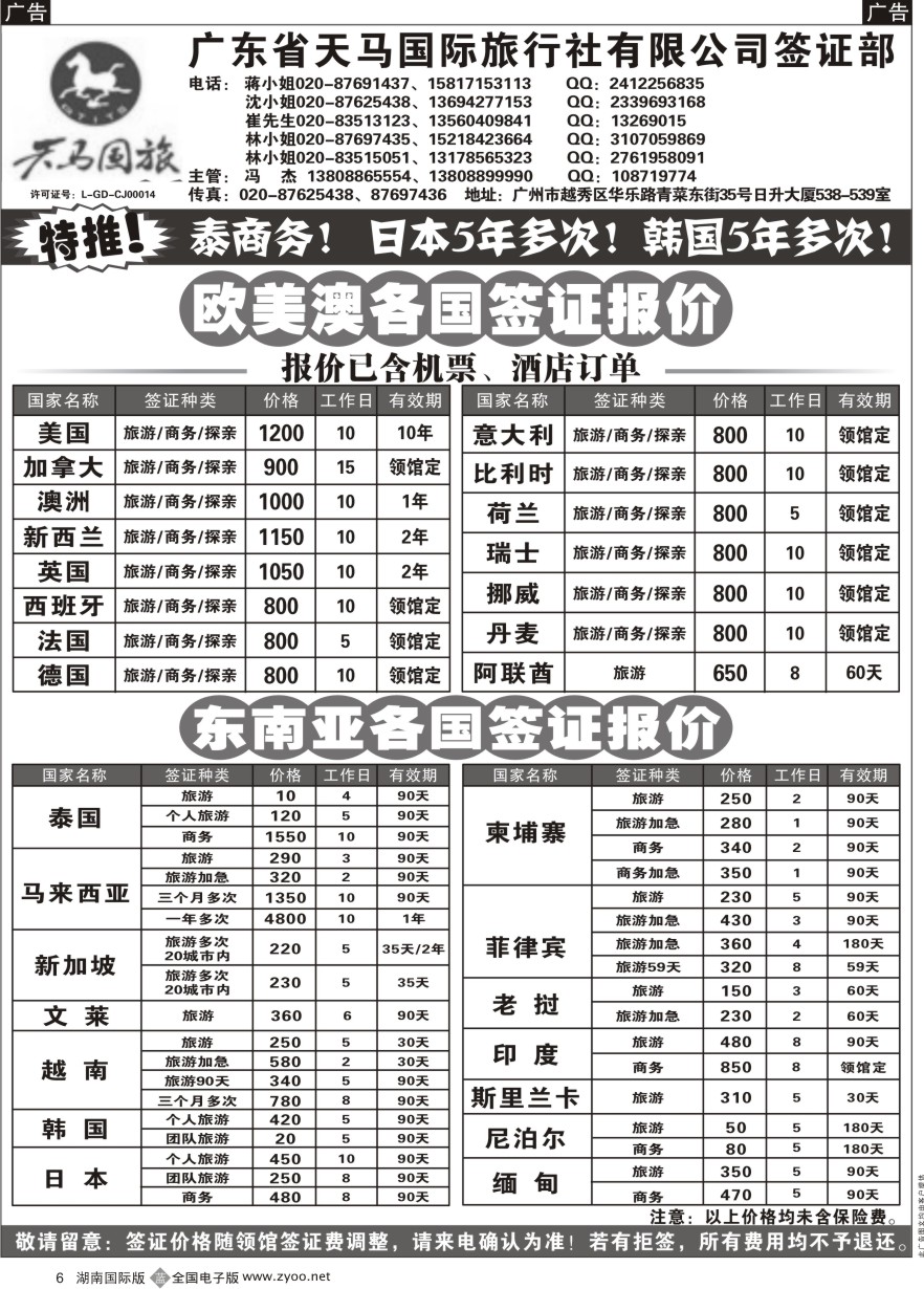 B006 广东省天马国际旅行社有限公司签证部