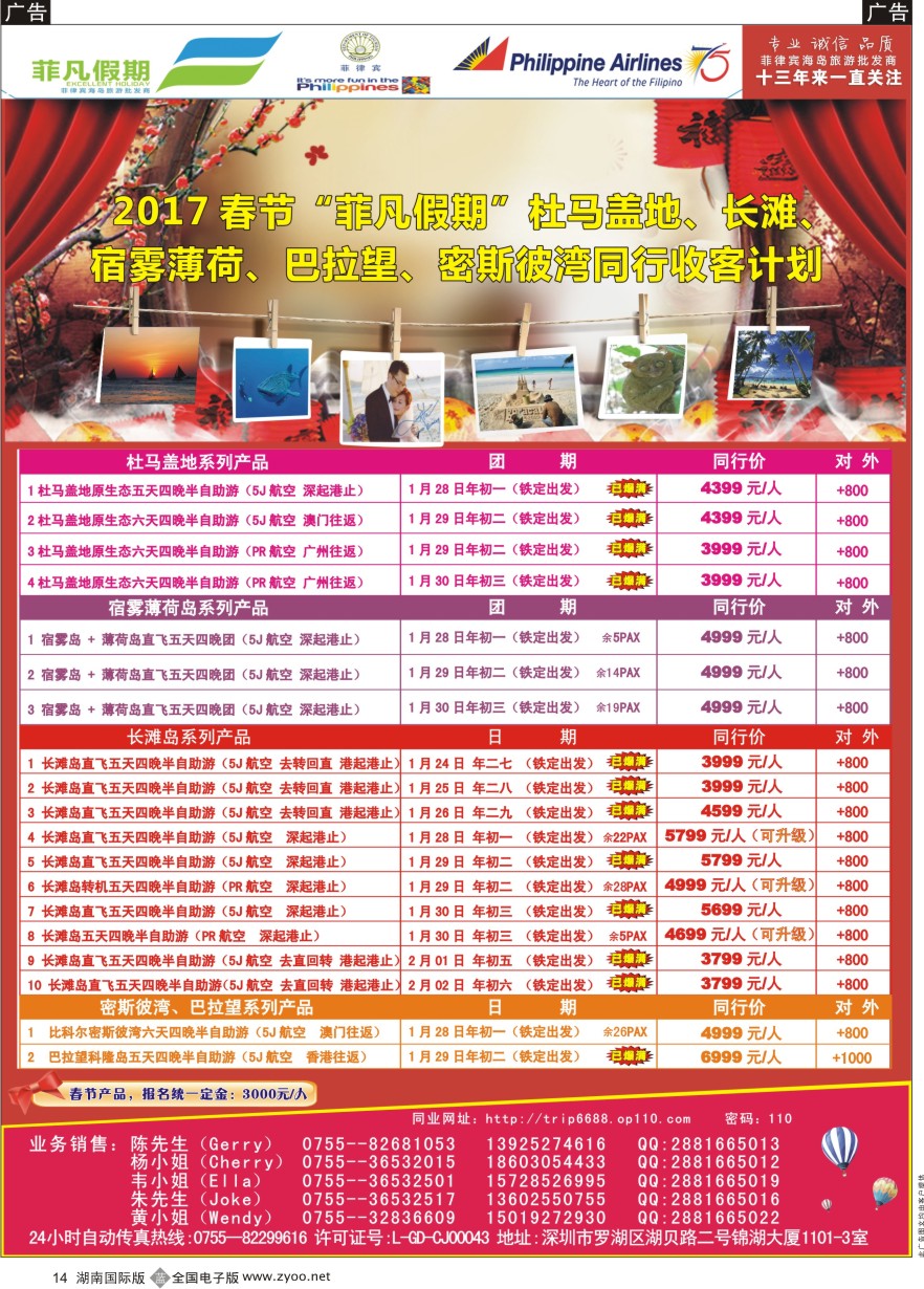 B014 2017春节“菲凡假期”杜马盖地、长滩、宿雾薄荷、密斯彼湾、巴拉望同行收客计划