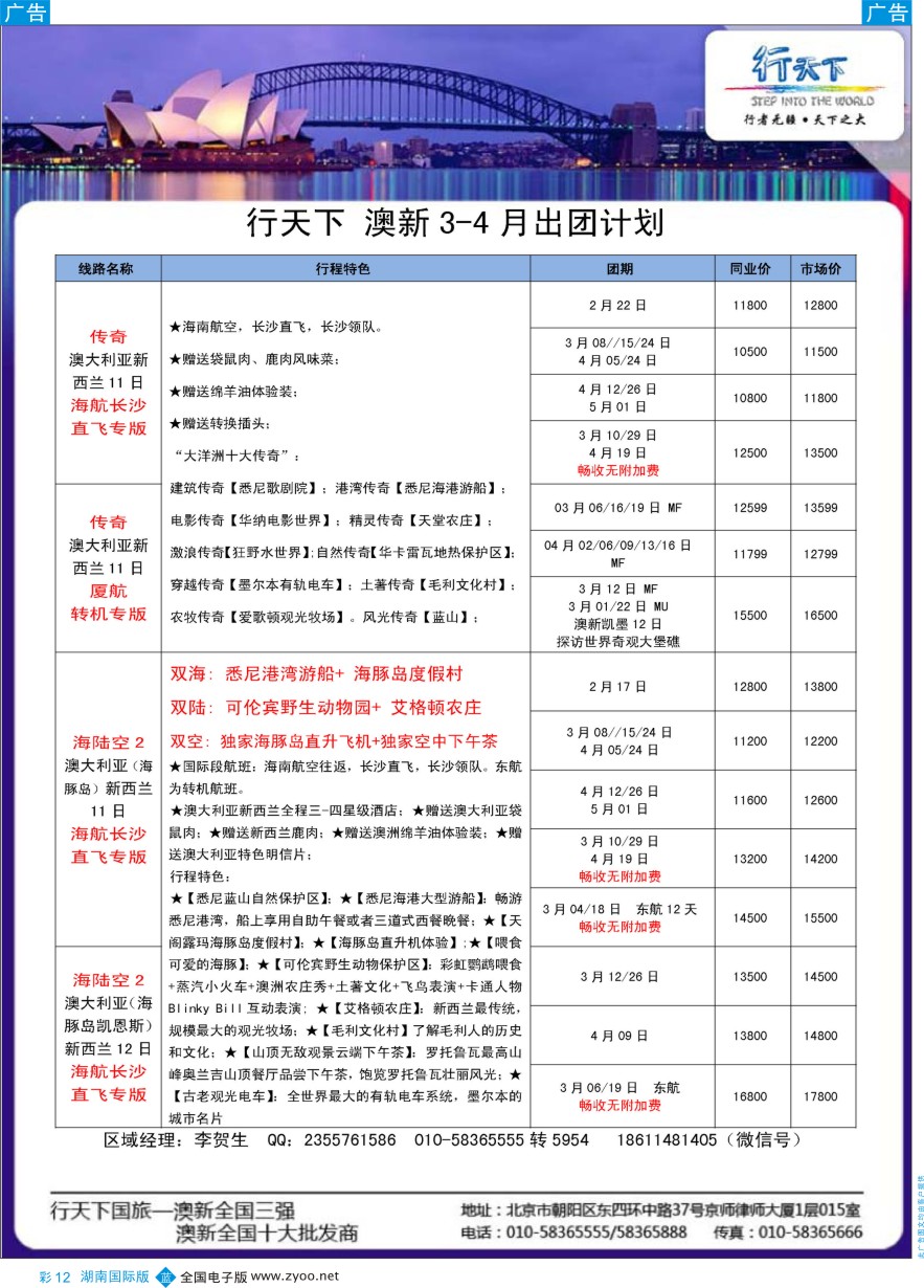 BC012 行天下澳新计划