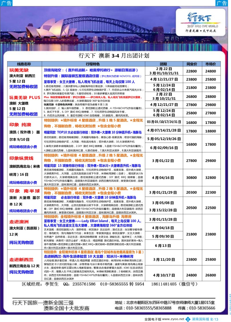 BC013 行天下澳新计划