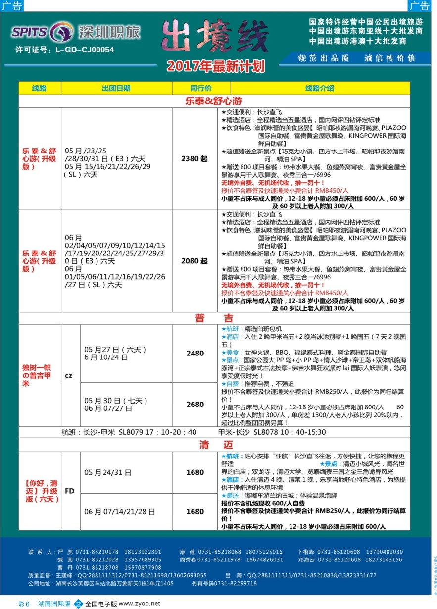 RC006 深圳职旅总部-东南亚+海岛最新同行计划
