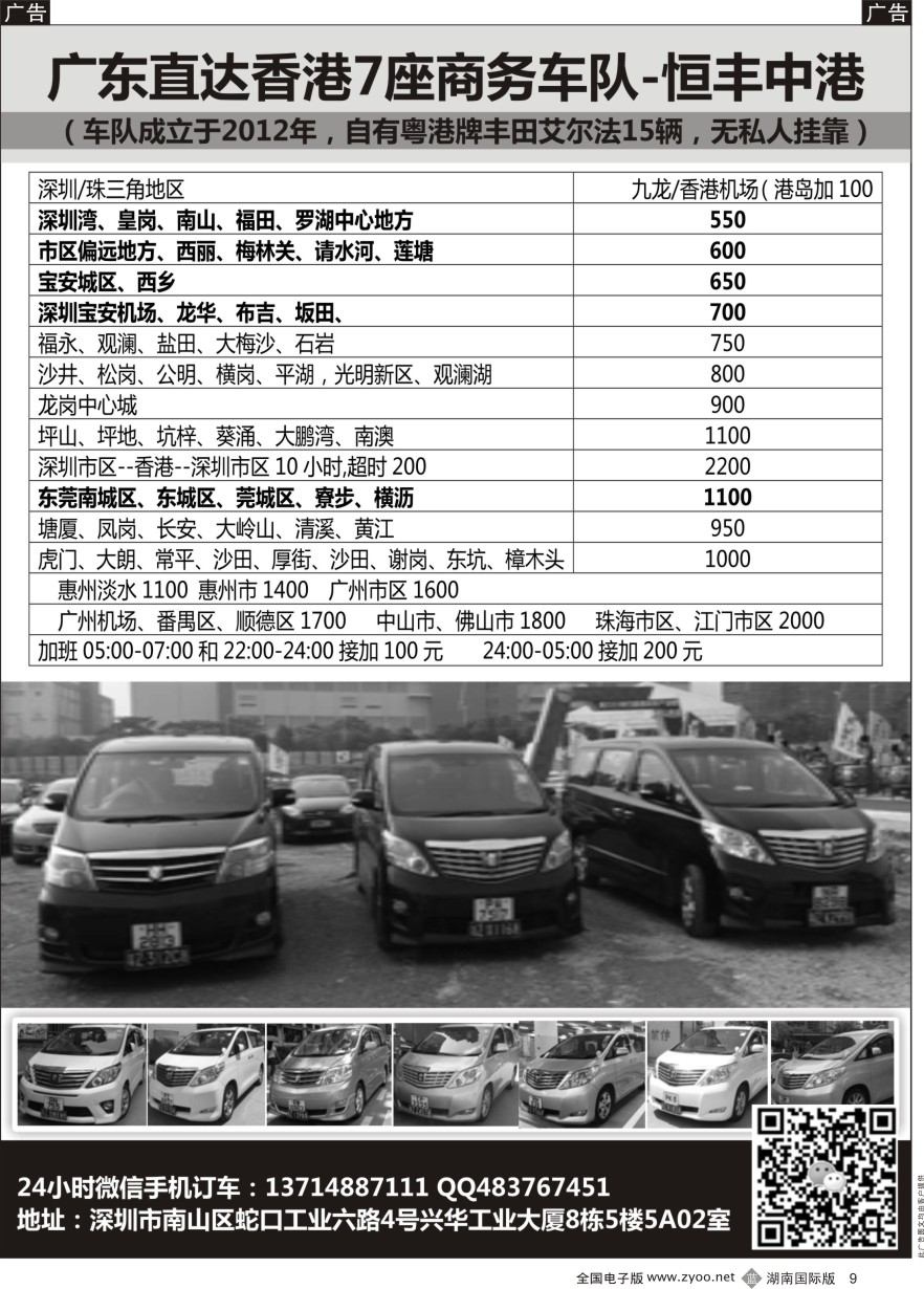 R009 恒丰中港车队-（粤港两地牌商务车）