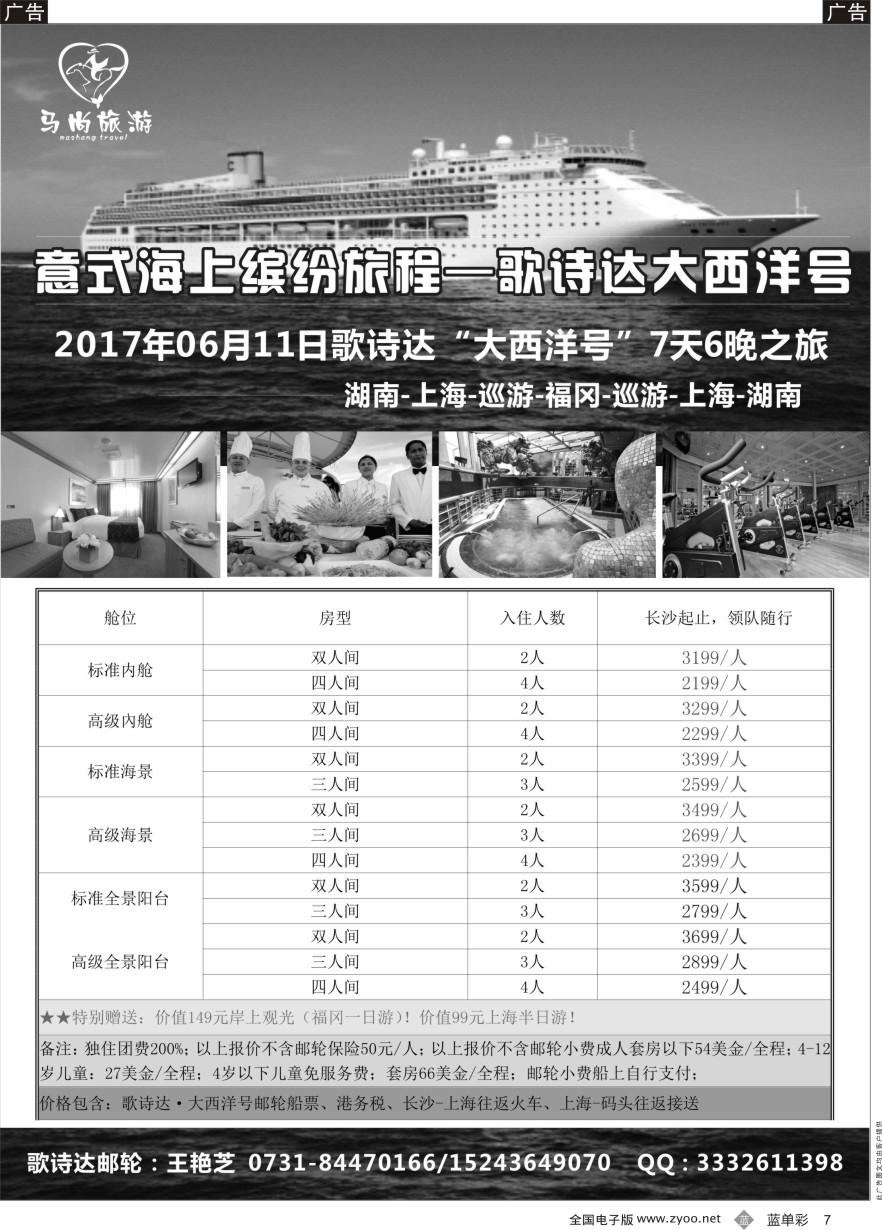 单彩7 马尚旅游—邮轮计划