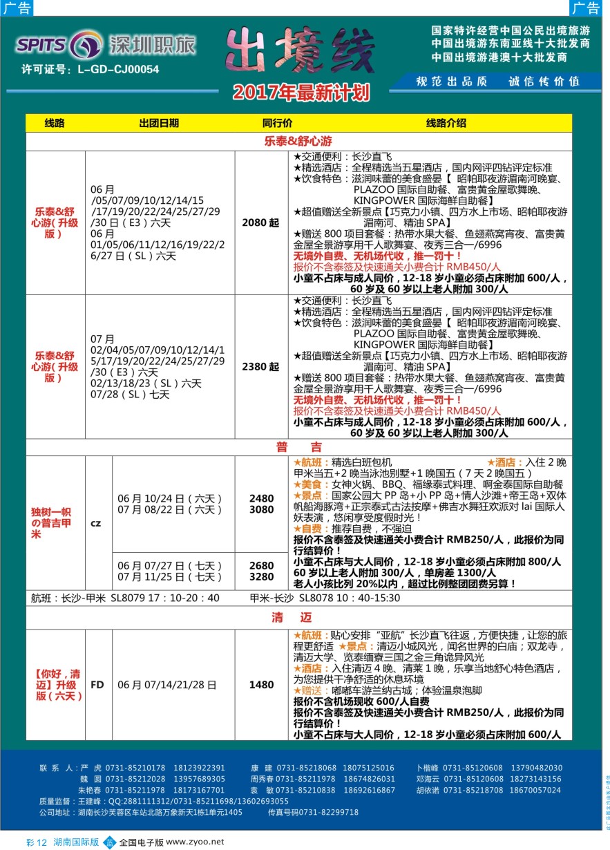 BC012 深圳职旅总部-东南亚+海岛最新同行计划