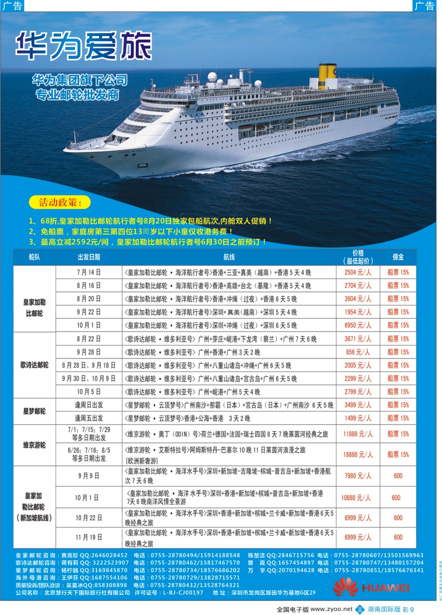 BC009 华为爱旅·邮轮包船计划