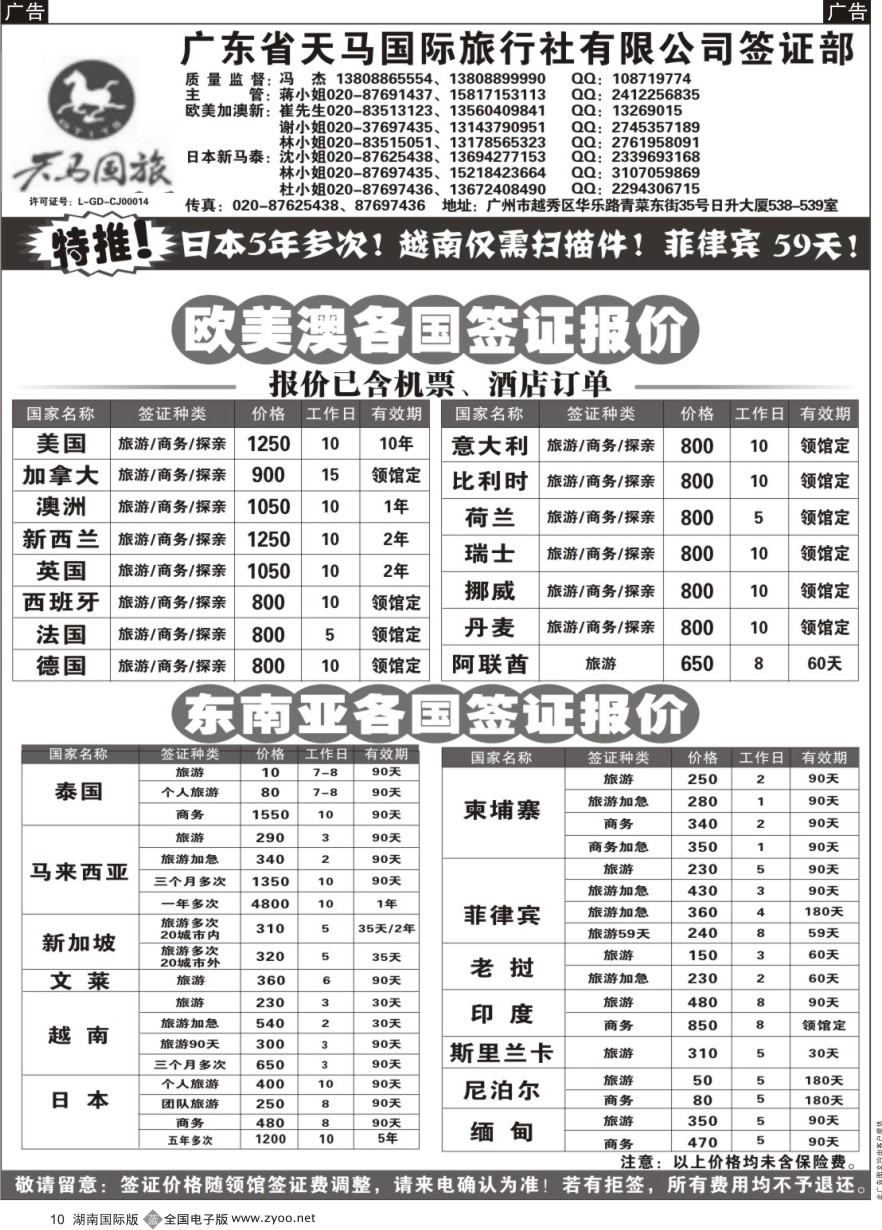 B010 广东省天马国际旅行社有限公司签证部