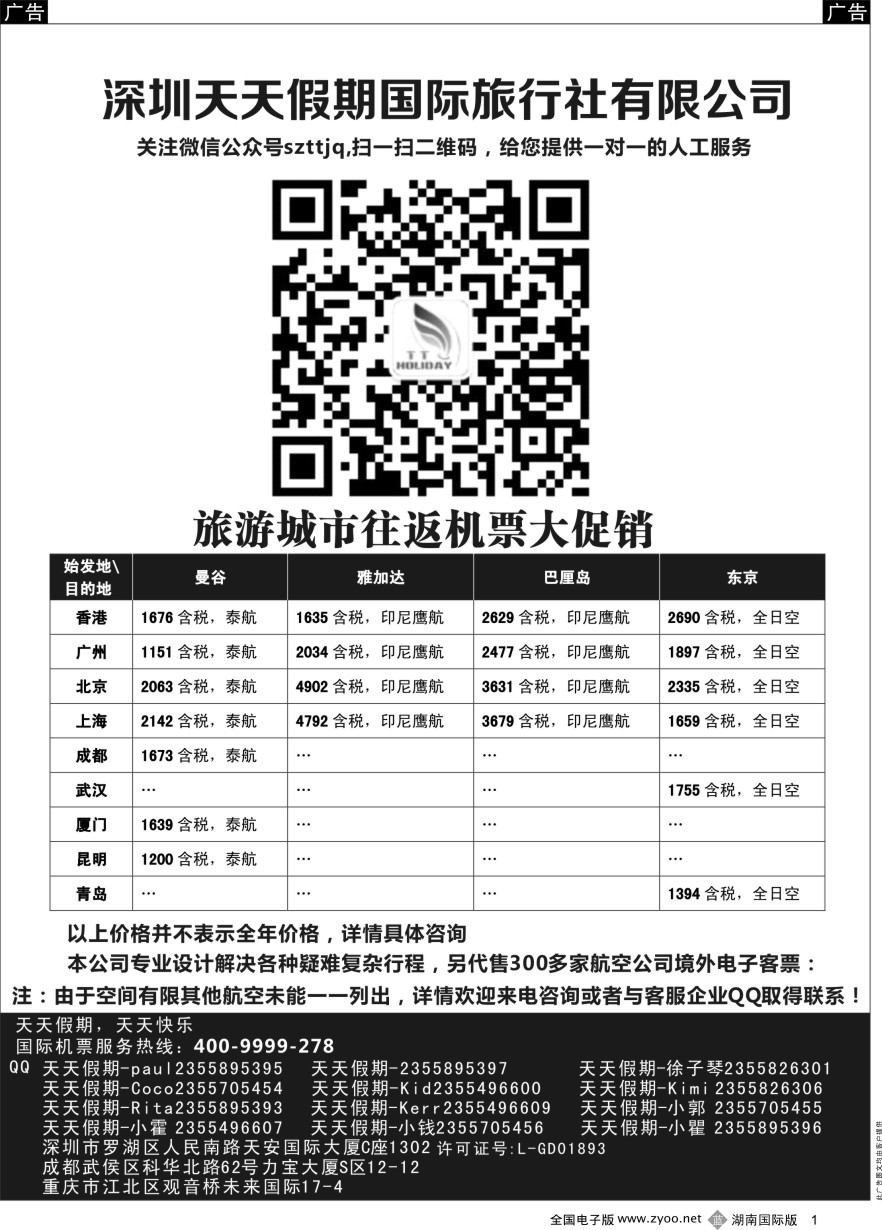 B001 深圳天天假期-特价国际机票