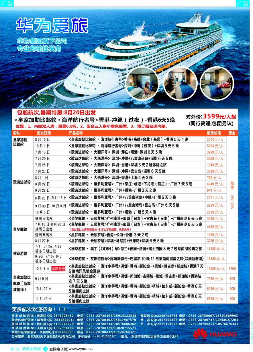 BC012 华为爱旅·邮轮包船计划