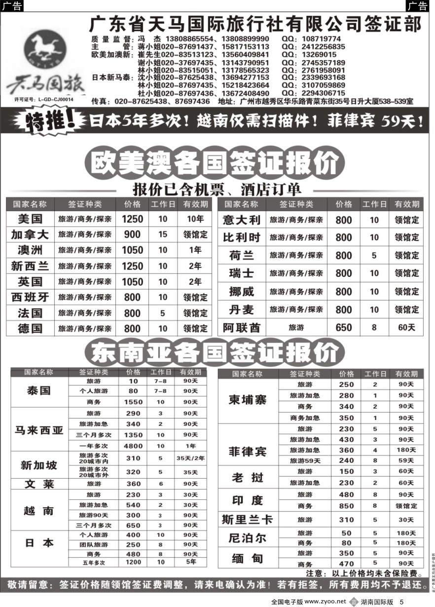 B005 广东省天马国际旅行社有限公司签证部