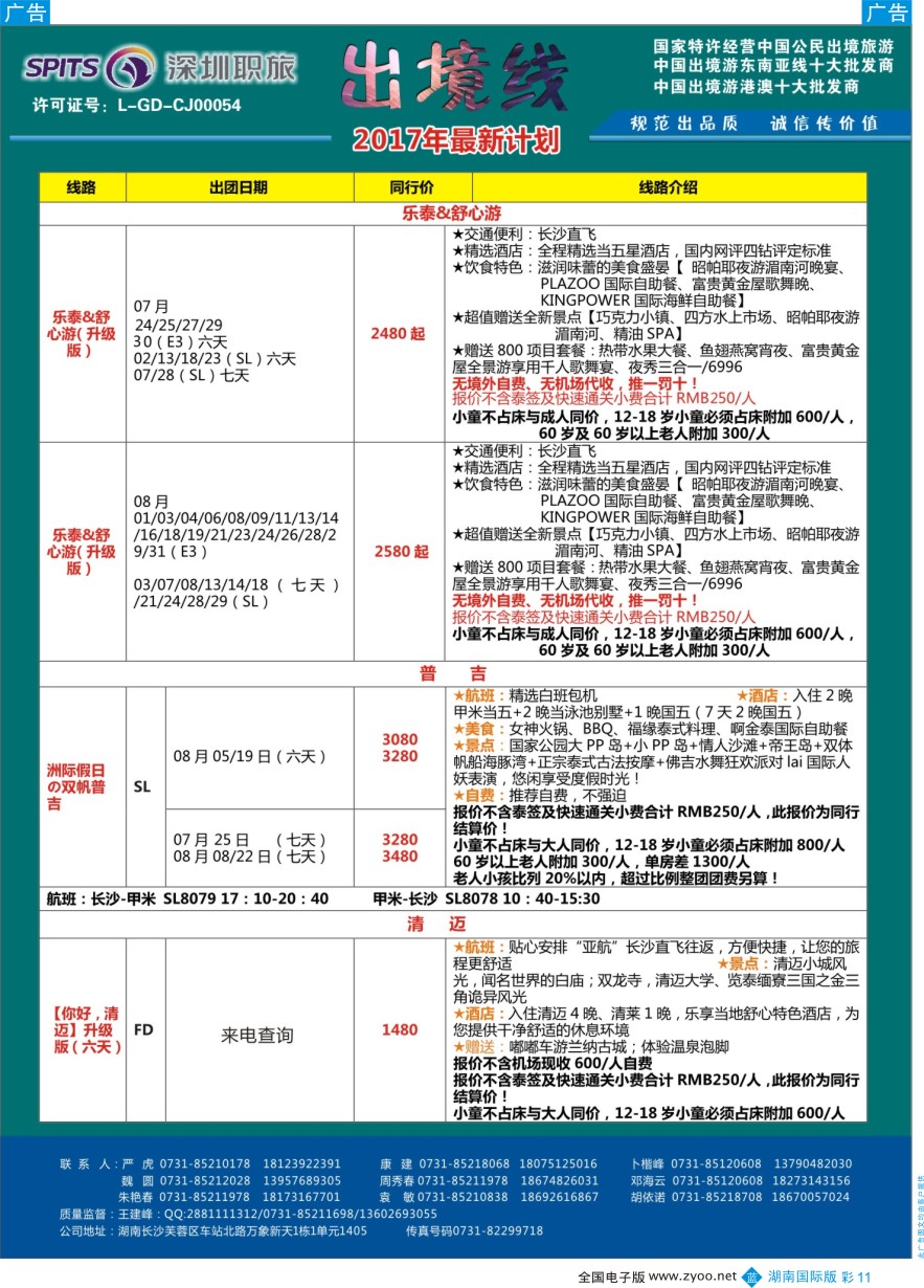 BC011 深圳职旅总部-东南亚+海岛最新同行计划