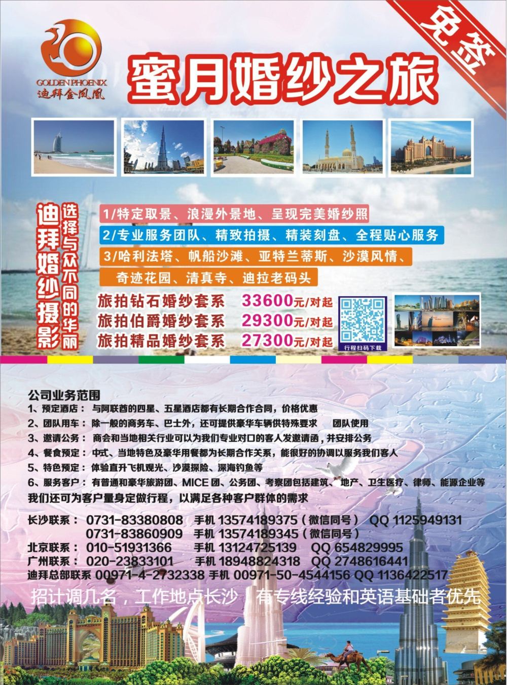封二 迪拜金凤凰旅游公司