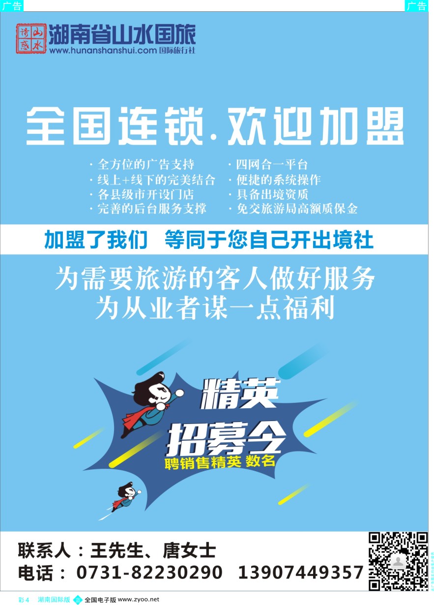 BC004 湖南山水国际旅行社-诚邀加盟