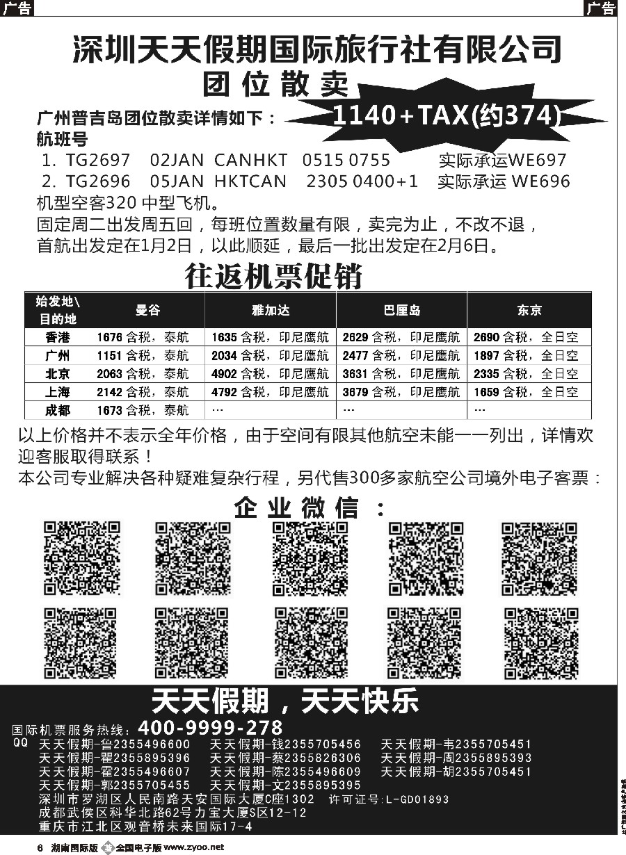 B06 深圳天天假期-特价国际机票