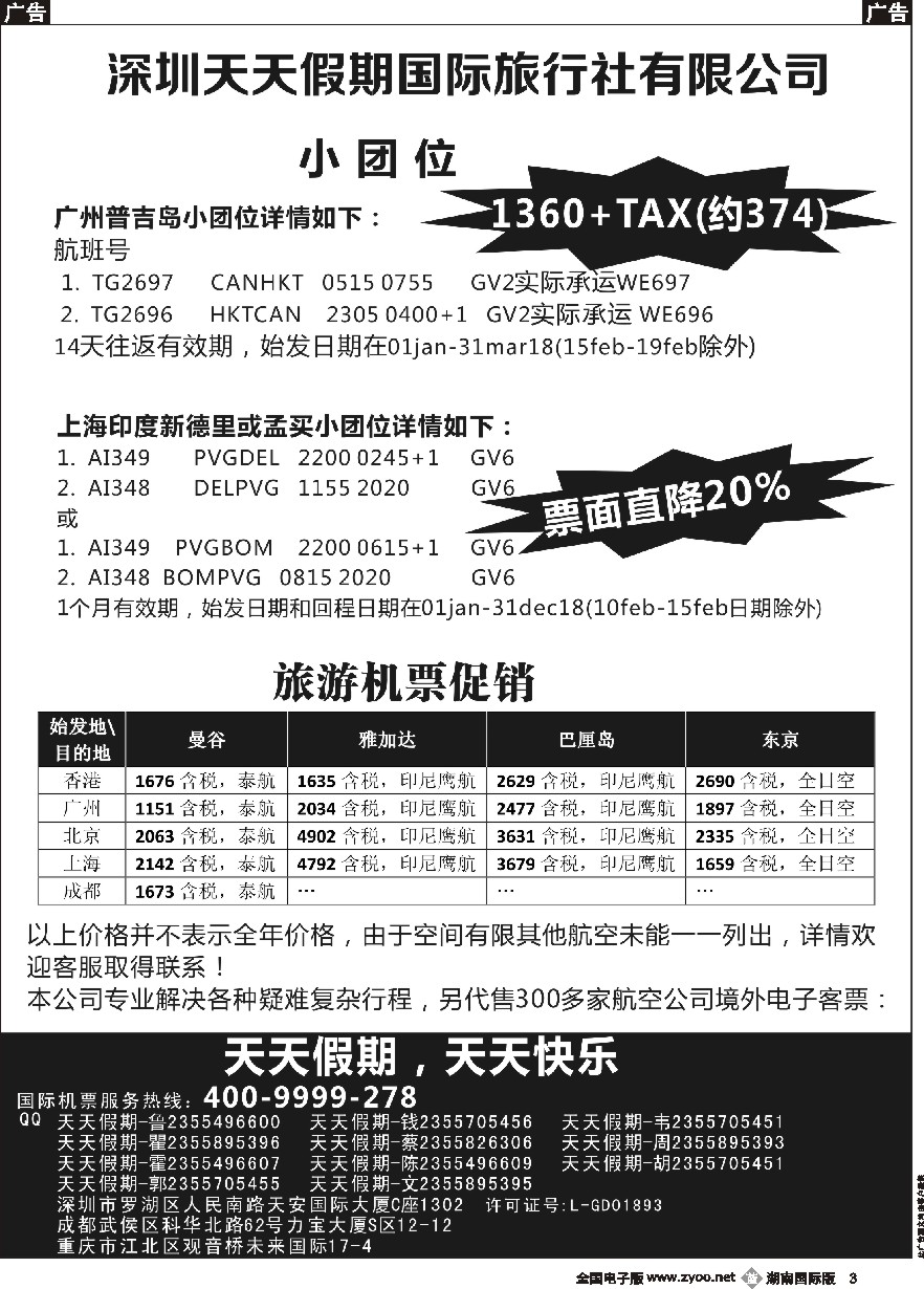 B03 深圳天天假期-特价国际机票