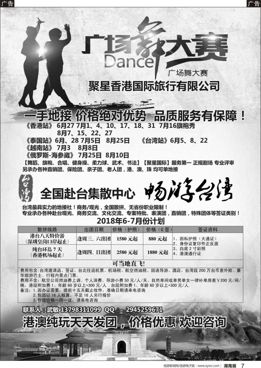 b黑007  港澳广场舞大赛+台湾一手地接