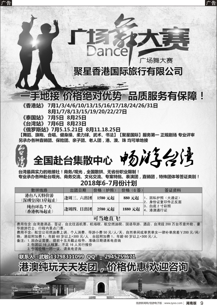 b黑009  港澳广场舞大赛+台湾一手地接