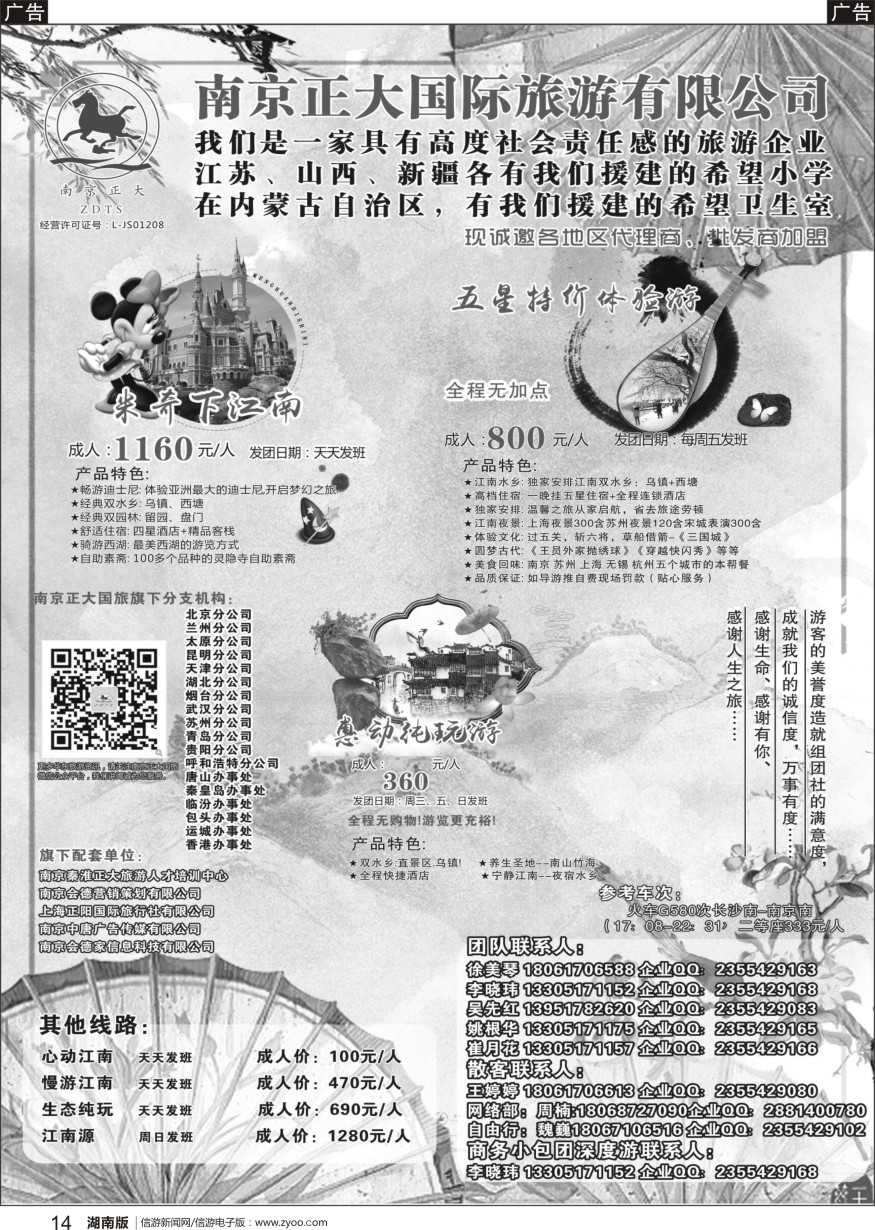 r黑014  南京正大国际旅游有限公司-华东专业地接