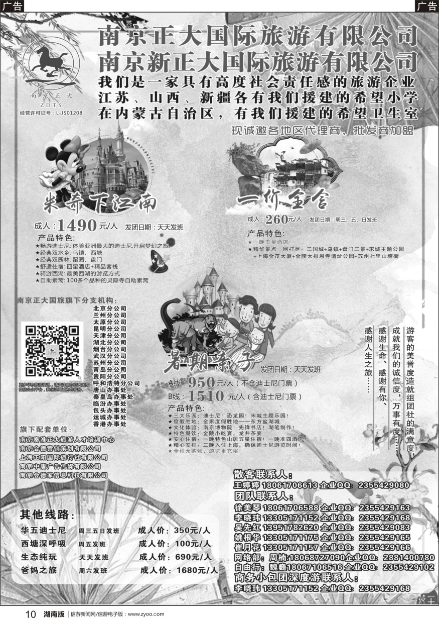 b黑010  南京正大国际旅游有限公司-华东专业地接