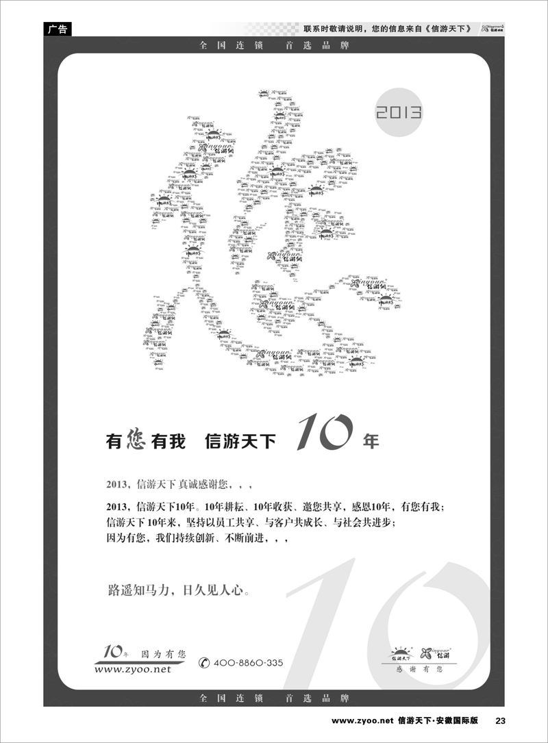 23 综合专线 信游十年，感谢有您