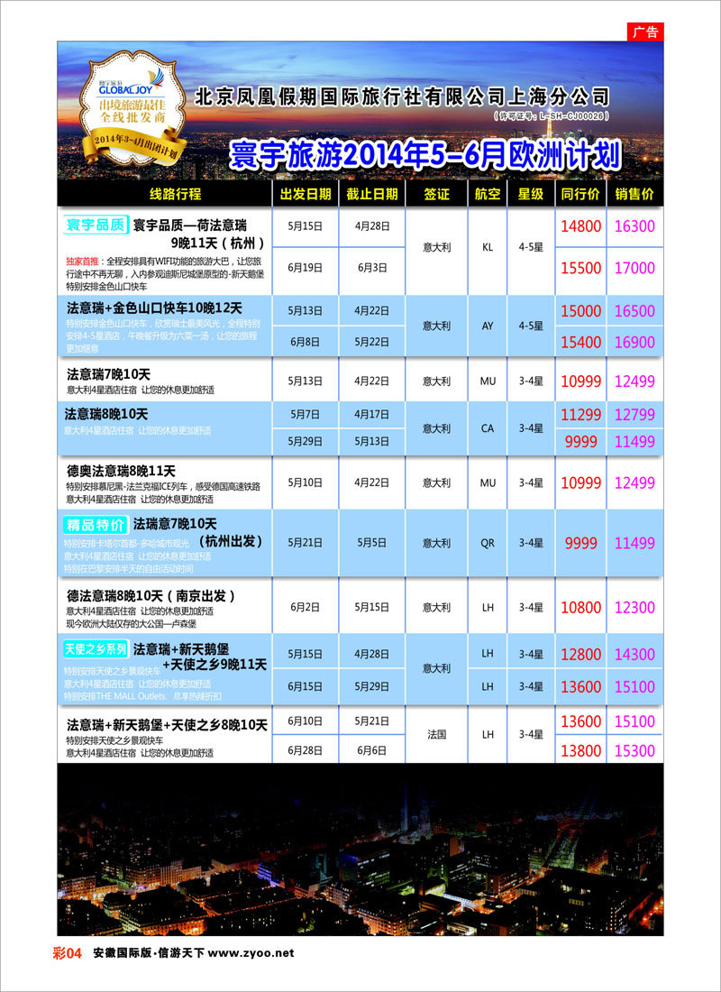彩4 欧洲专线 北京凤凰假期国际旅行社有限公司上海分公司●欧洲计划