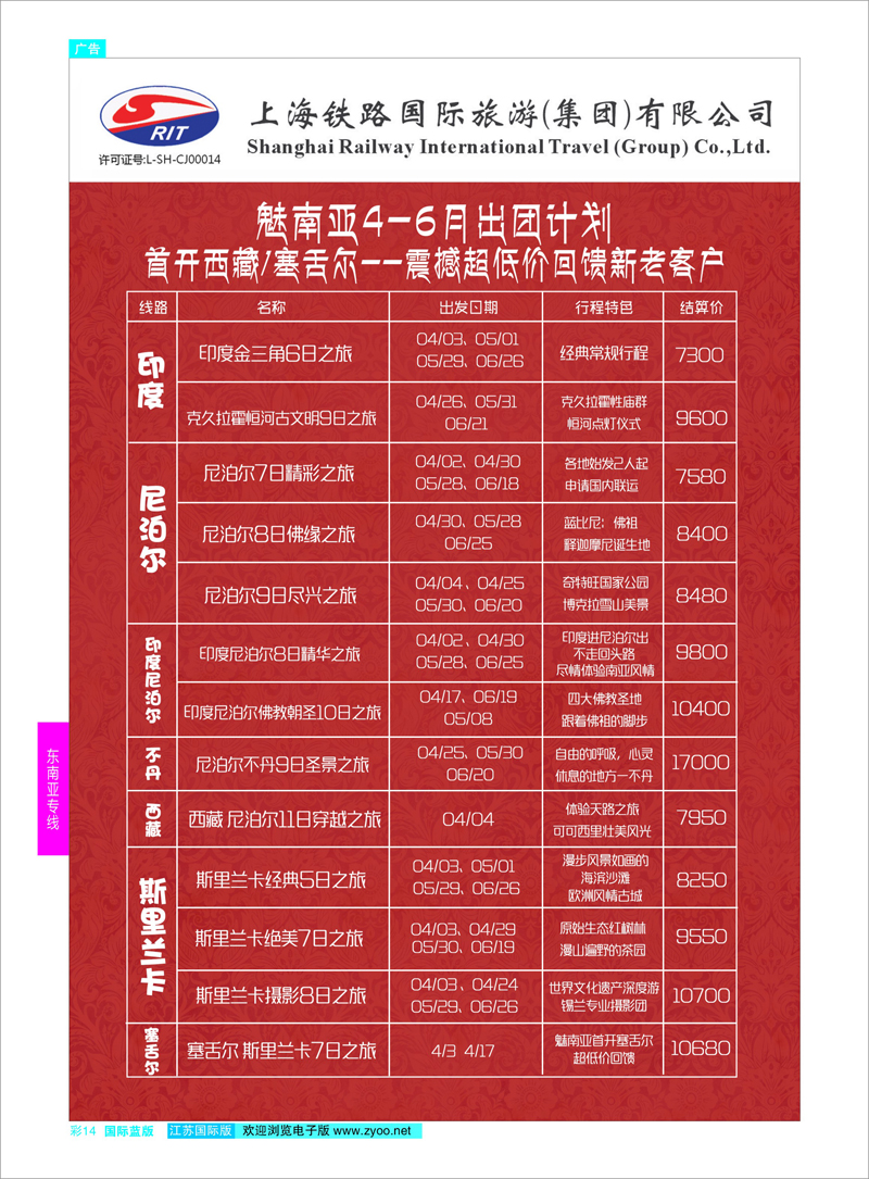 14 上海铁路国际旅游集团有限公司--魅南亚  东南亚专线