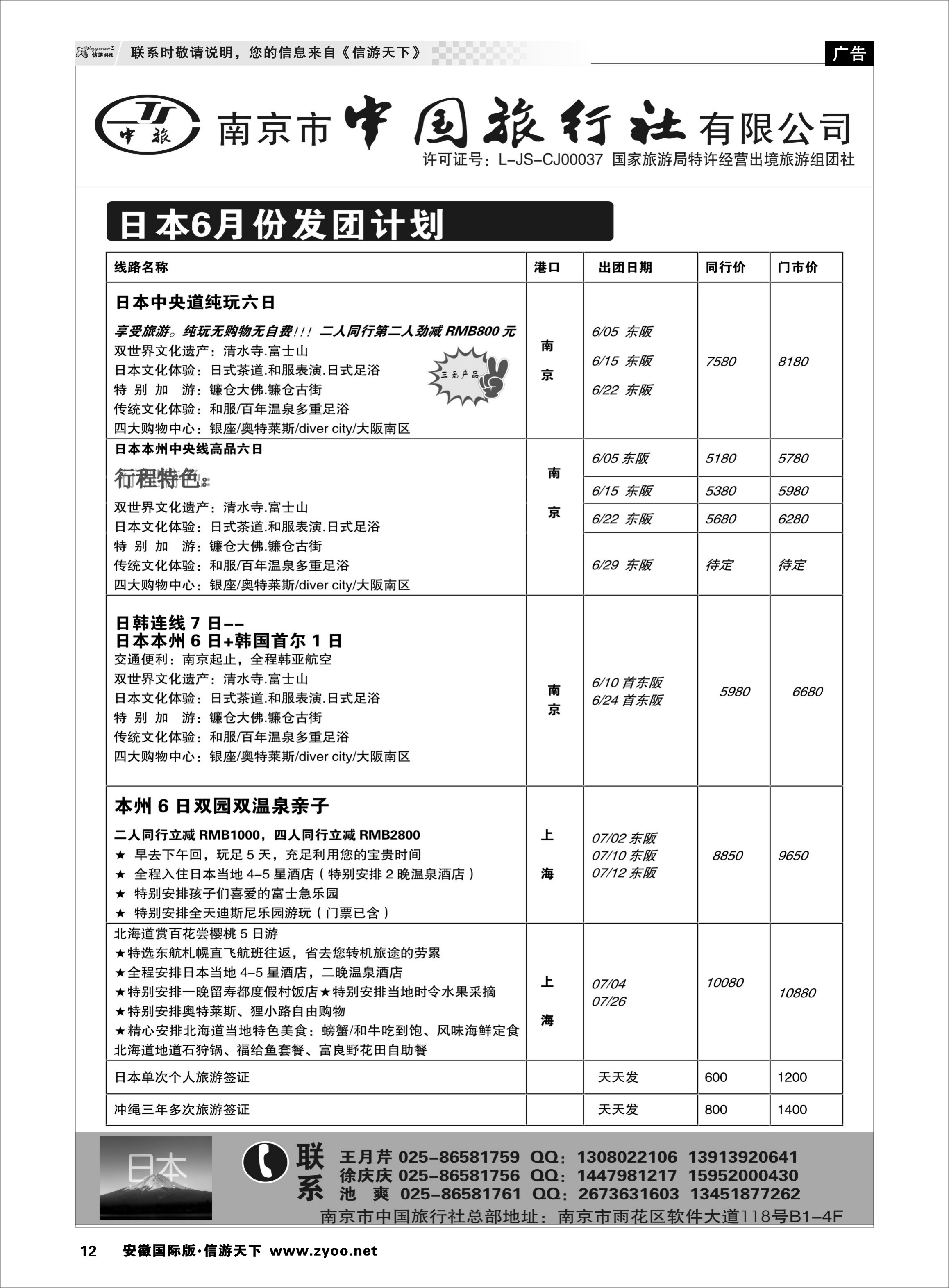 12 南京市中国旅行社 日朝韩专线