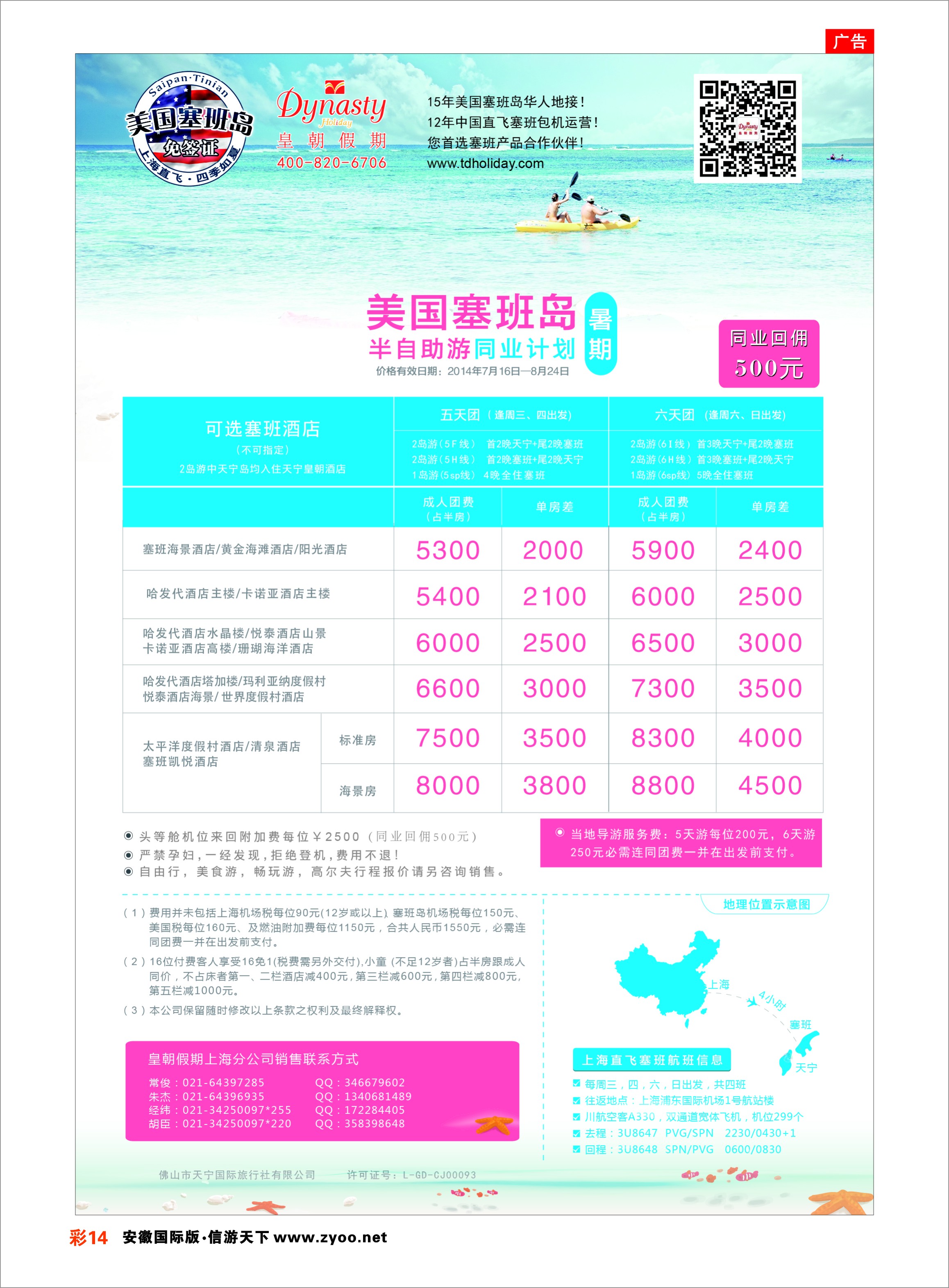 彩14 【皇朝假期】上海包机直飞塞班岛同行计划（每周4班） 海岛专线 