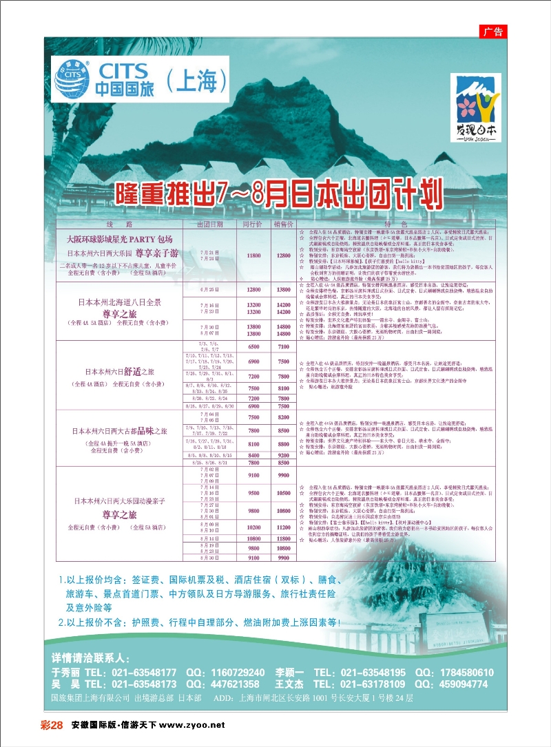 28 中国国旅日本部7-8月散拼计划 日朝韩专线