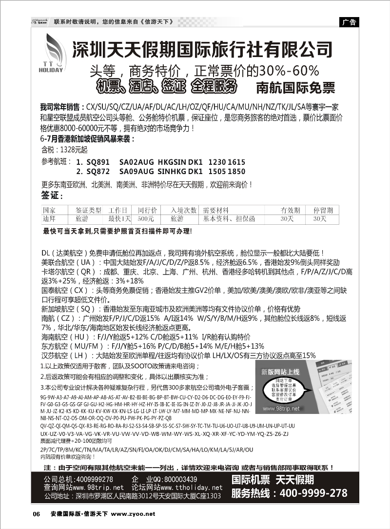 6 深圳天天假期-特价国际机票 票务专线