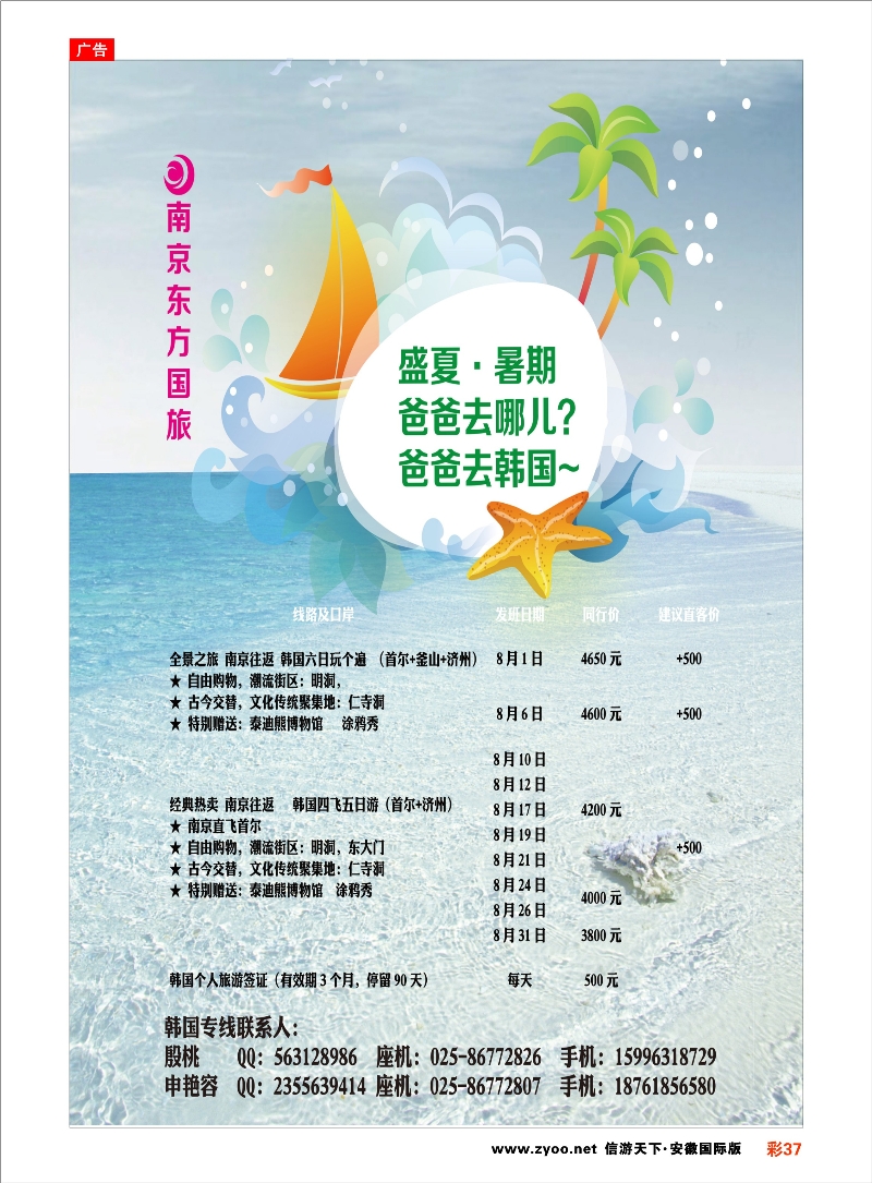 彩37 南京东方国际旅行社 日朝韩专线