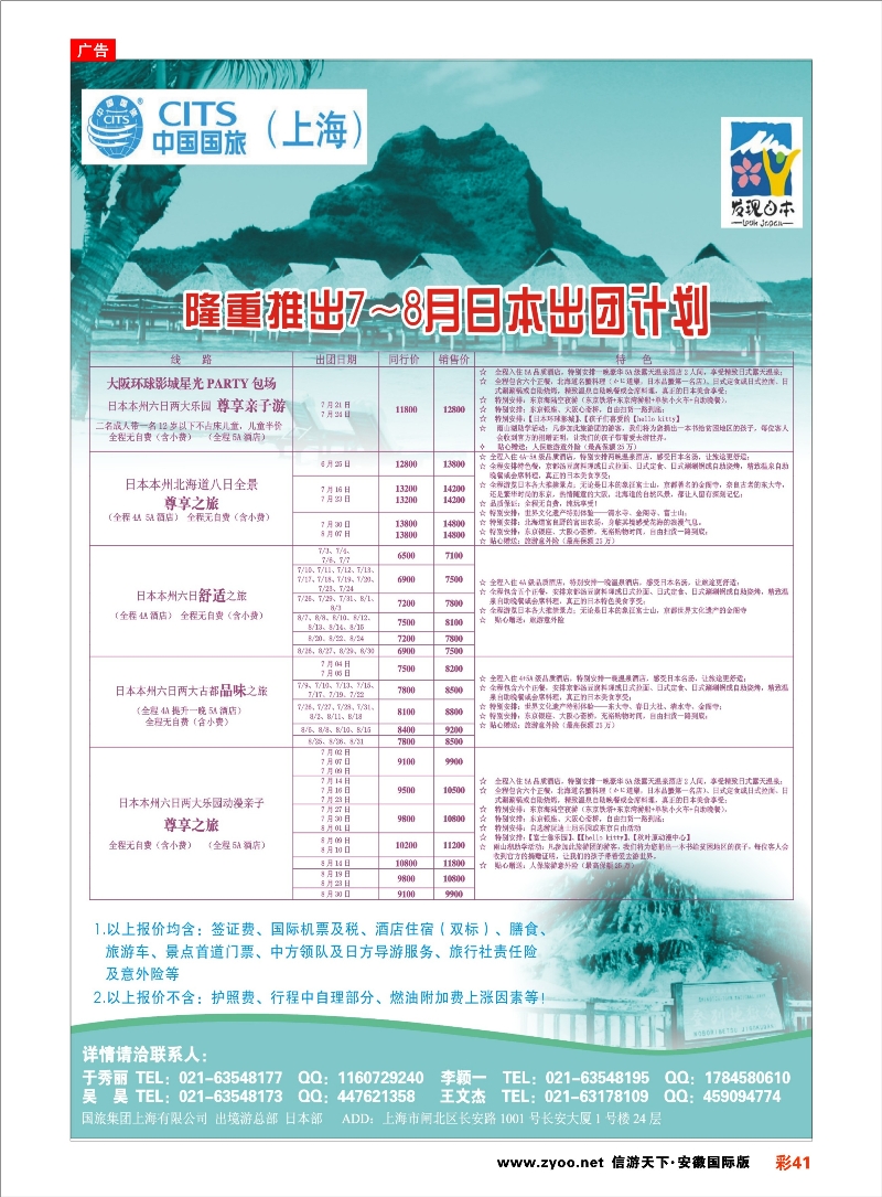 彩41 中国国旅日本部7-8月散拼计划 日朝韩专线