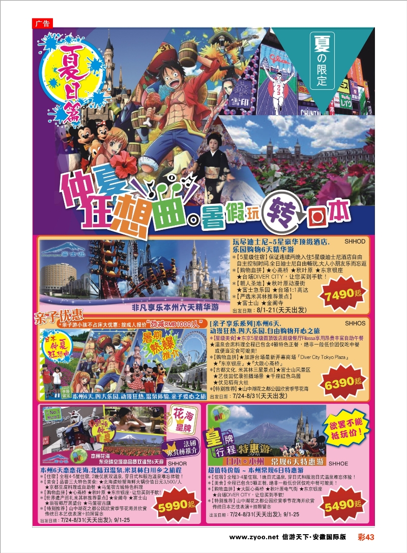 彩43 日本富士游--6-8月特刊 日朝韩专线