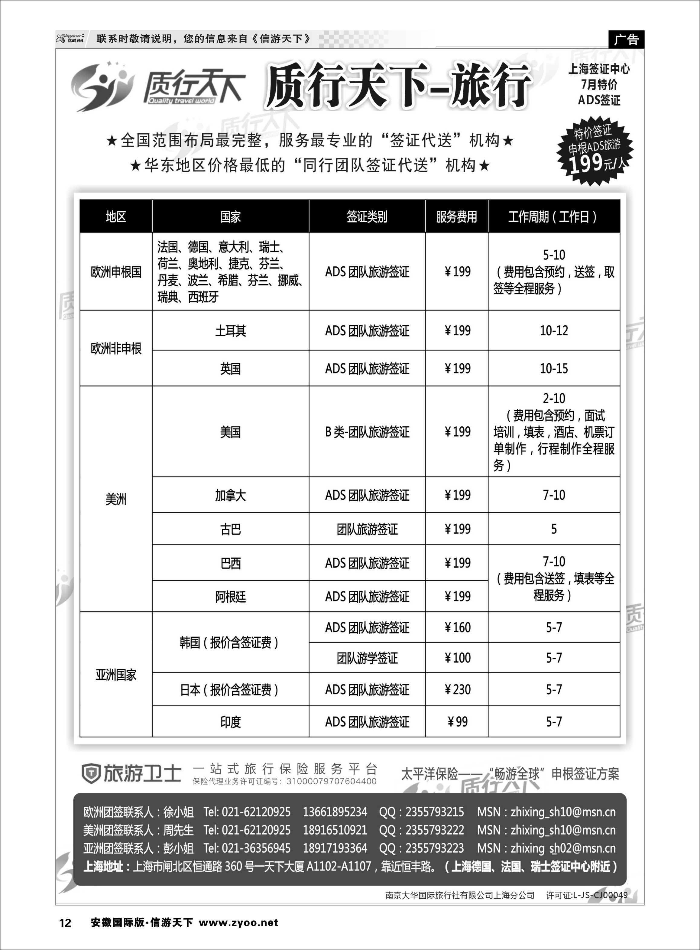 12 质行天下旅行网上海签证中心 签证专线