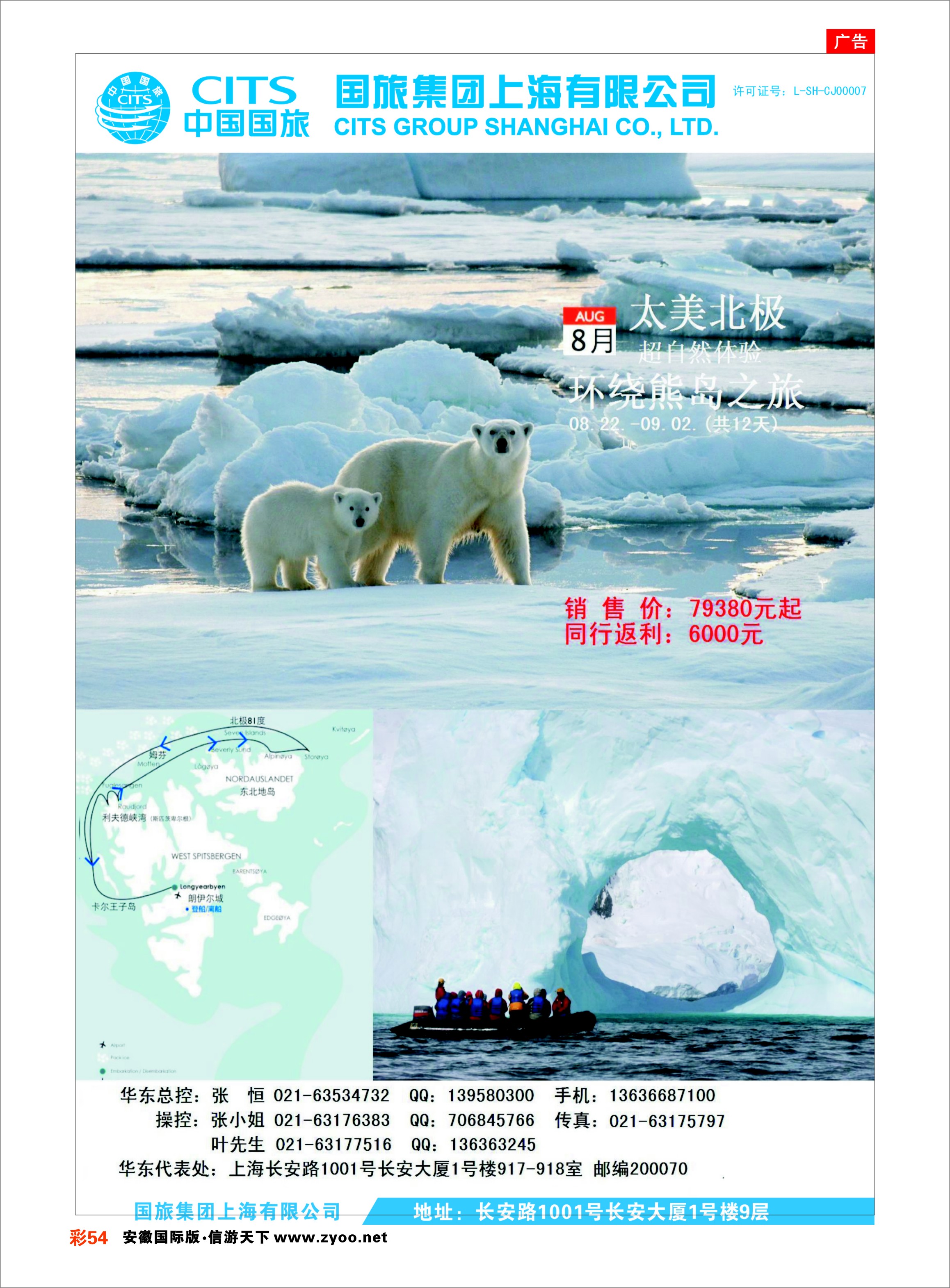 彩54 中国国旅（上海）太美北极环绕熊岛之旅 综合专线
